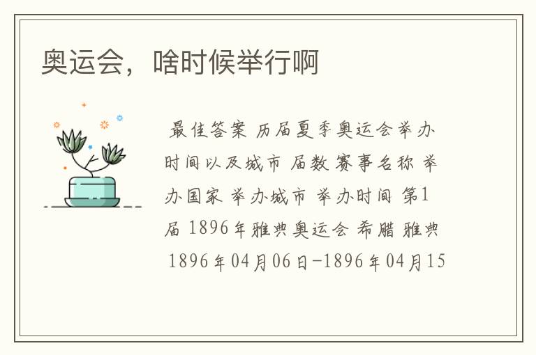 奥运会,啥时候举行啊