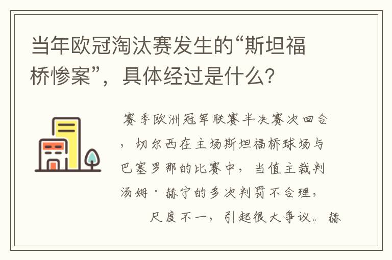 当年欧冠淘汰赛发生的“斯坦福桥惨案”,具体经过是什么?
