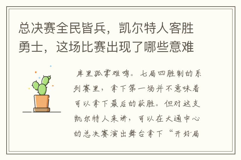 总决赛全民皆兵,凯尔特人客胜勇士,这场比赛出现了哪些意难平瞬间?