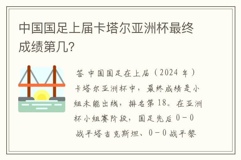 中国国足上届卡塔尔亚洲杯最终成绩第几?