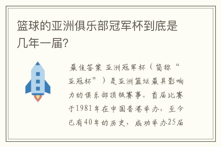 篮球的亚洲俱乐部冠军杯到底是几年一届?