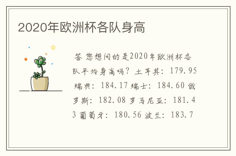 2020年欧洲杯各队身高