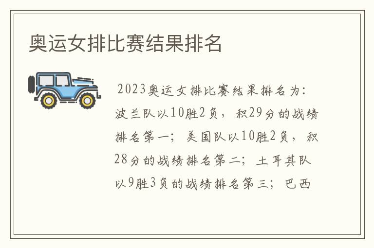 奥运女排比赛结果排名