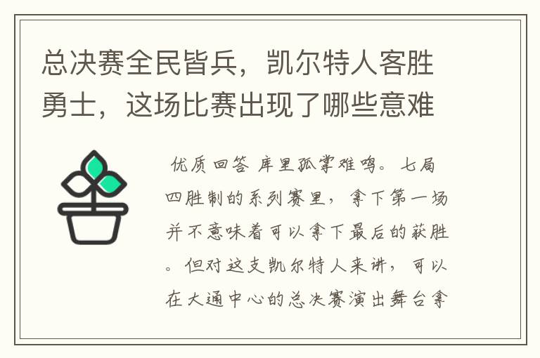 总决赛全民皆兵,凯尔特人客胜勇士,这场比赛出现了哪些意难平瞬间?