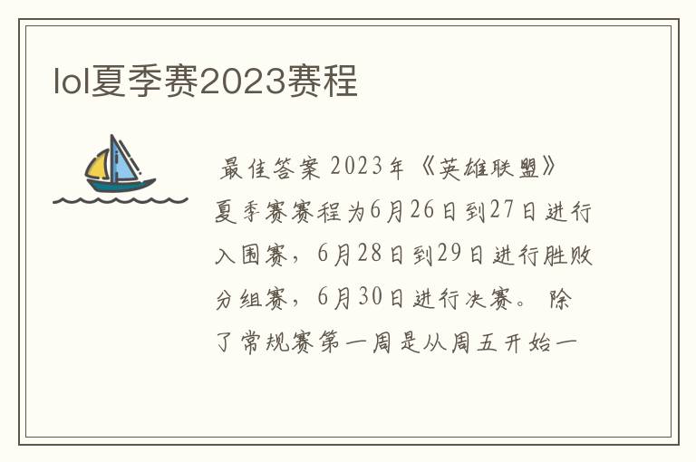 lol夏季赛2023赛程