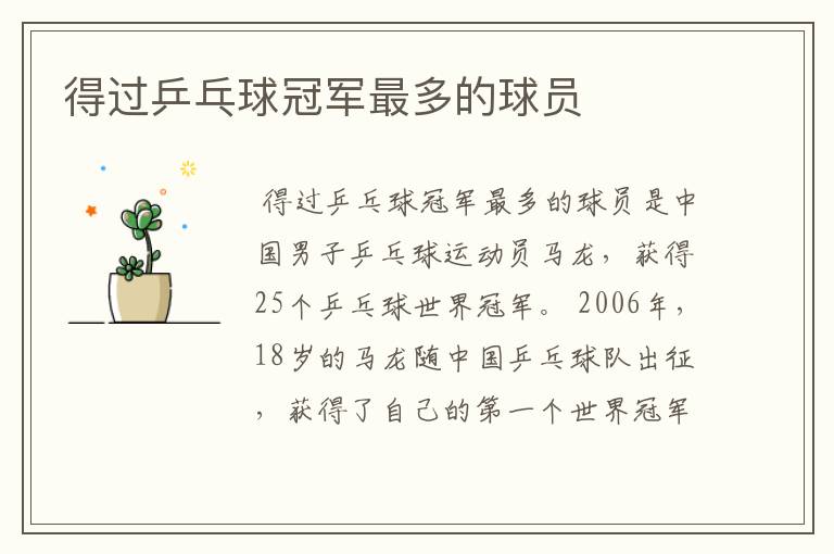 得过乒乓球冠军最多的球员