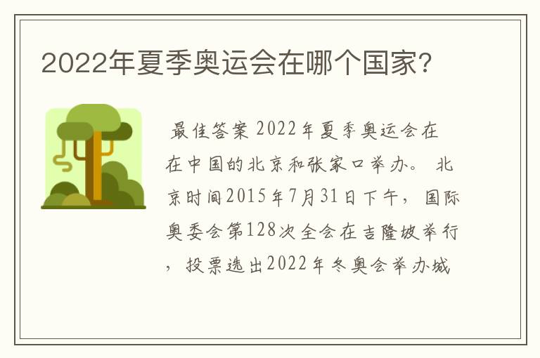 2022年夏季奥运会在哪个国家?