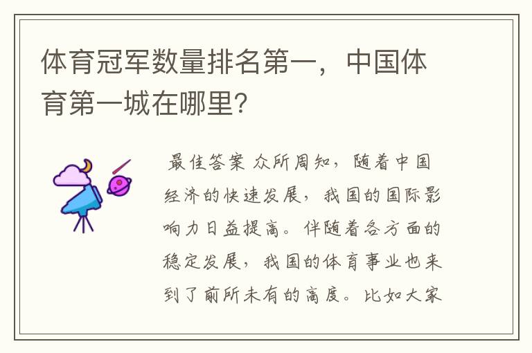 体育冠军数量排名第一,中国体育第一城在哪里?