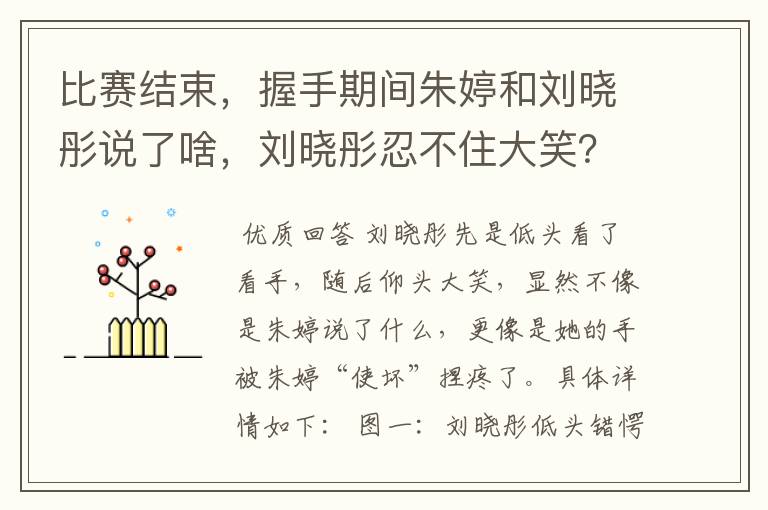 比赛结束,握手期间朱婷和刘晓彤说了啥,刘晓彤忍不住大笑?