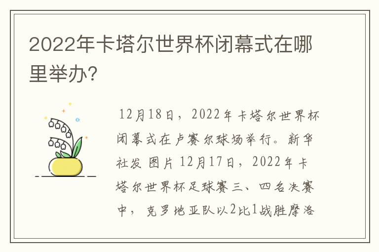 2022年卡塔尔世界杯闭幕式在哪里举办?
