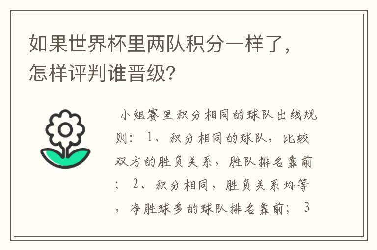 如果世界杯里两队积分一样了,怎样评判谁晋级?