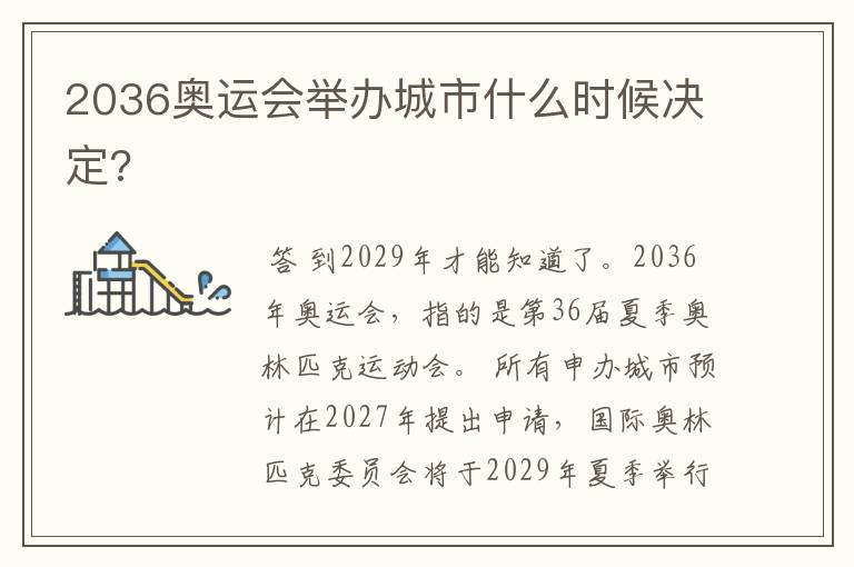 2036奥运会举办城市什么时候决定?