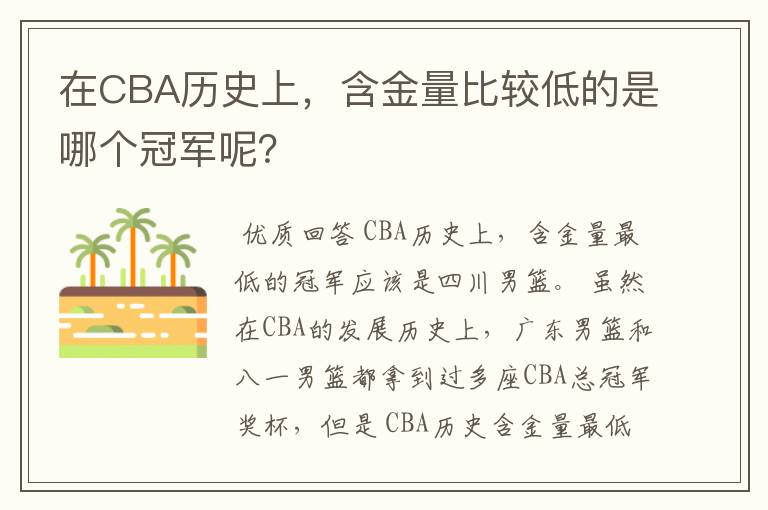 在CBA历史上,含金量比较低的是哪个冠军呢?