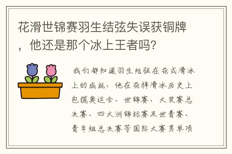 花滑世锦赛羽生结弦失误获铜牌,他还是那个冰上王者吗?