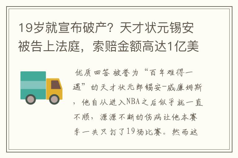 19岁就宣布破产?天才状元锡安被告上法庭,索赔金额高达1亿美元