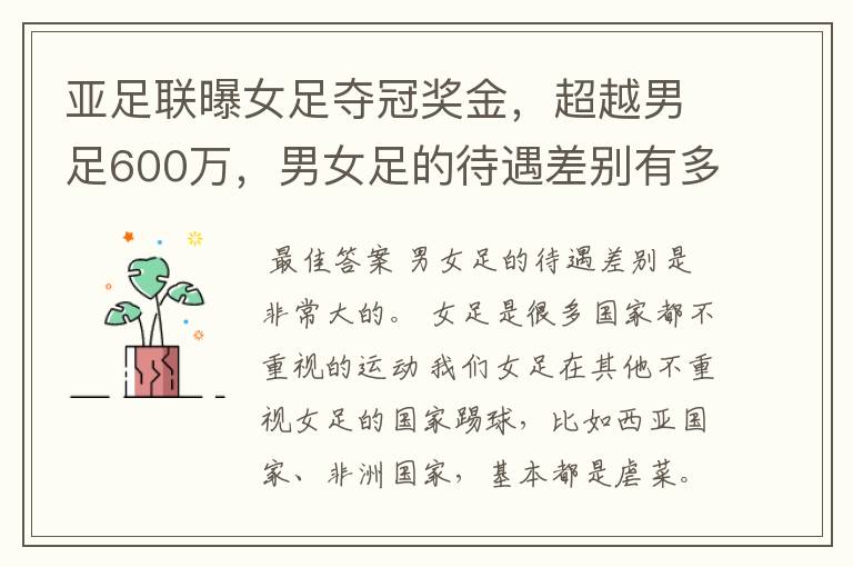 亚足联曝女足夺冠奖金,超越男足600万,男女足的待遇差别有多大?