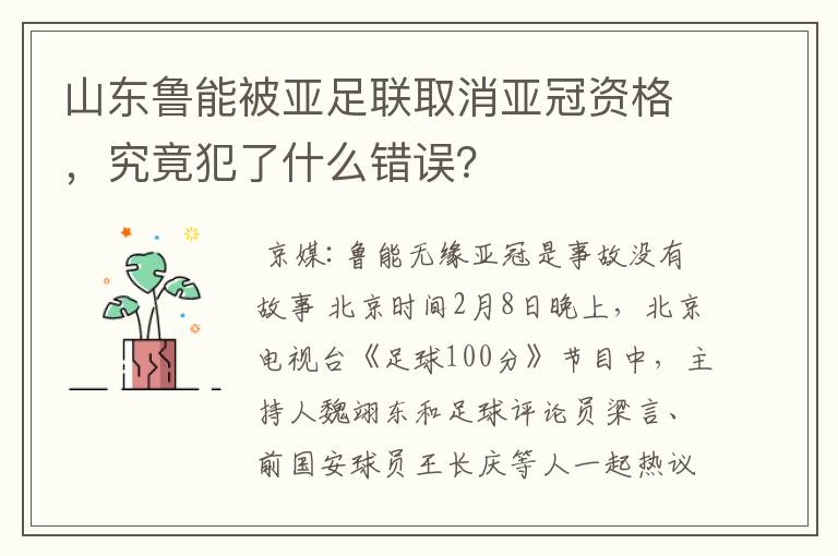 山东鲁能被亚足联取消亚冠资格,究竟犯了什么错误?