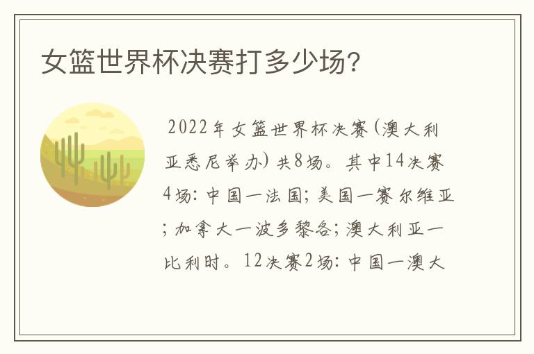 女篮世界杯决赛打多少场?