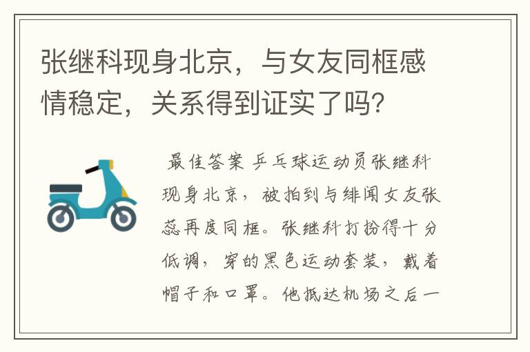 张继科现身北京,与女友同框感情稳定,关系得到证实了吗?