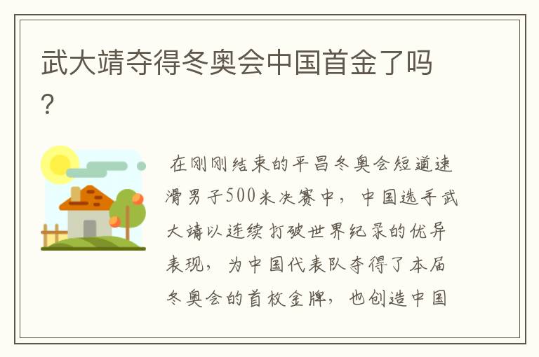 武大靖夺得冬奥会中国首金了吗?