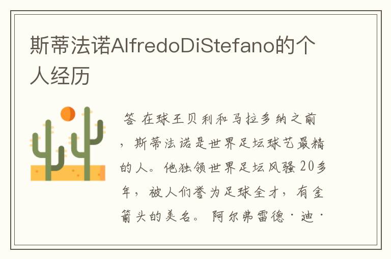 斯蒂法诺AlfredoDiStefano的个人经历