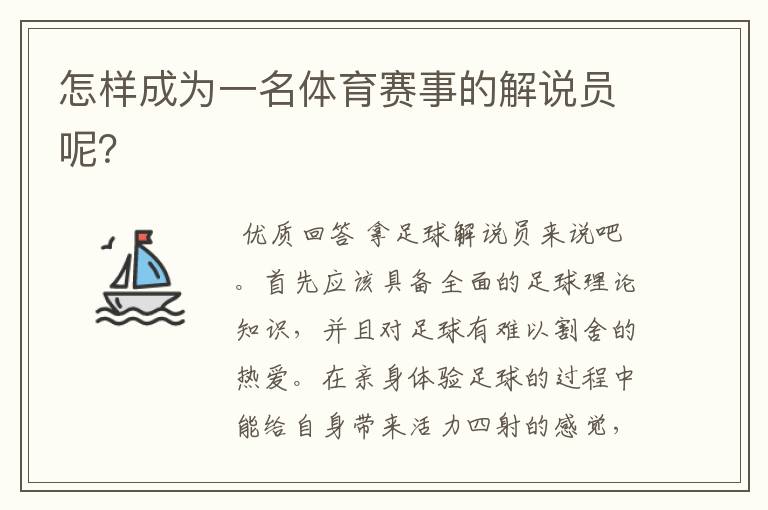 怎样成为一名体育赛事的解说员呢?