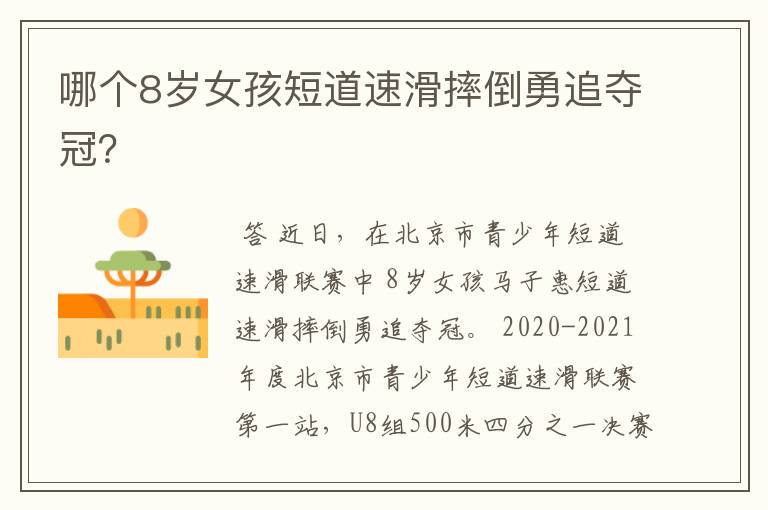 哪个8岁女孩短道速滑摔倒勇追夺冠?
