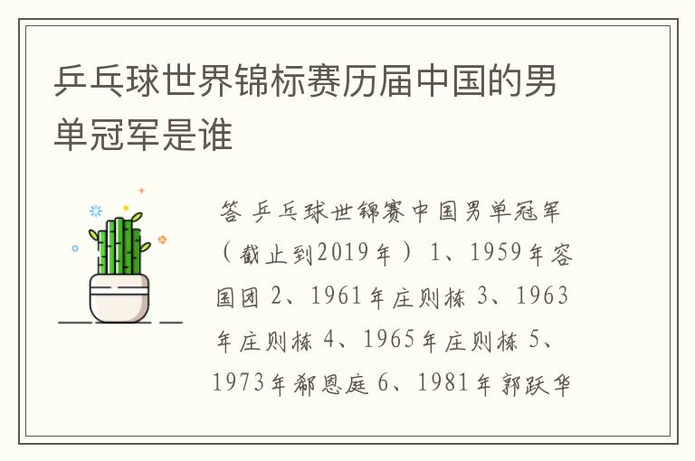 乒乓球世界锦标赛历届中国的男单冠军是谁