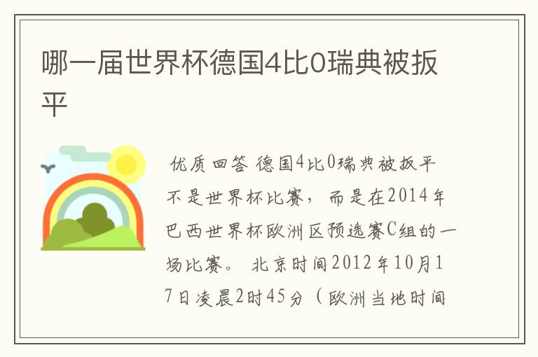 哪一届世界杯德国4比0瑞典被扳平