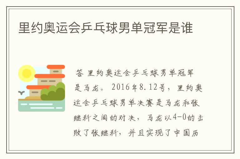 里约奥运会乒乓球男单冠军是谁