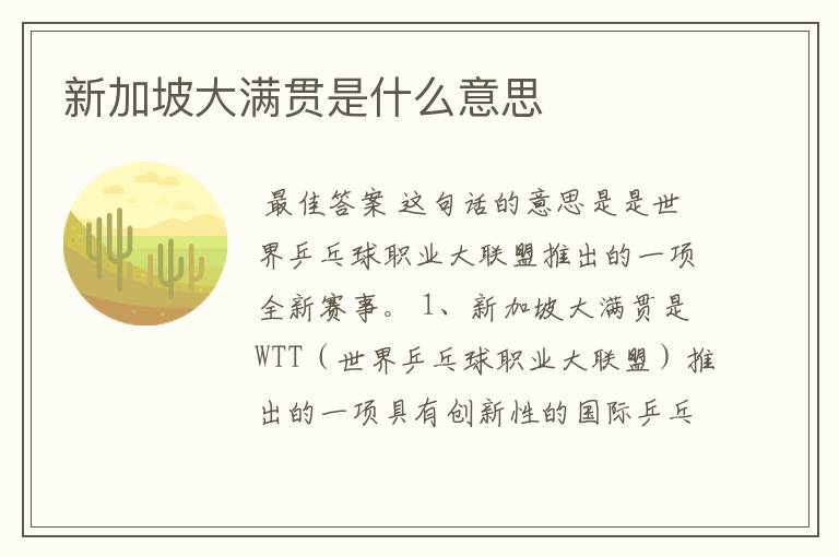 新加坡大满贯是什么意思