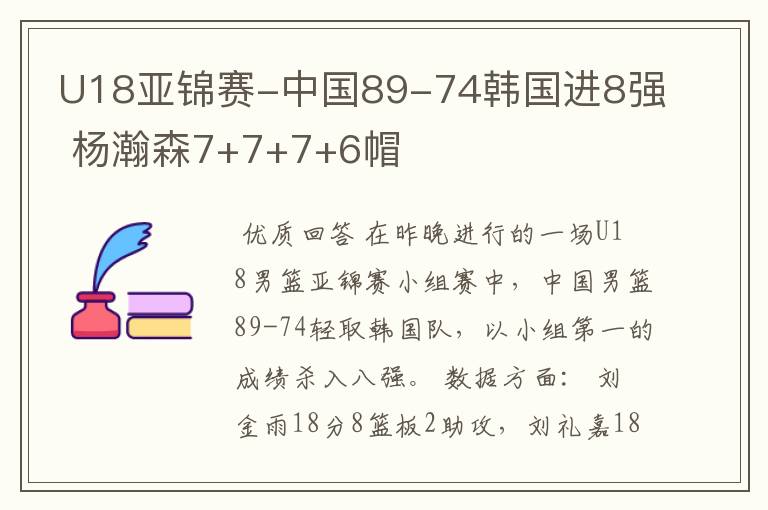 U18亚锦赛-中国89-74韩国进8强 杨瀚森7+7+7+6帽