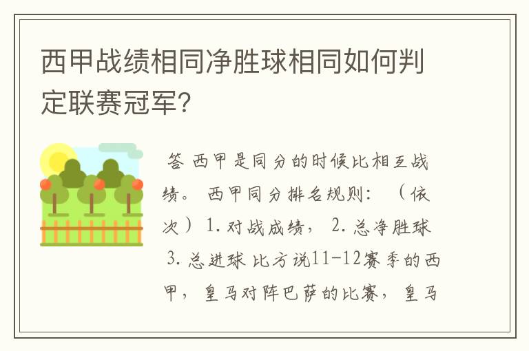 西甲战绩相同净胜球相同如何判定联赛冠军?