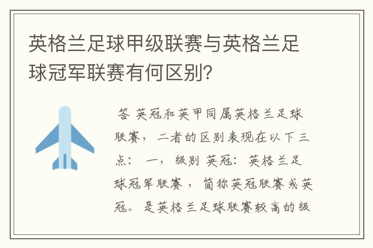 英格兰足球甲级联赛与英格兰足球冠军联赛有何区别?
