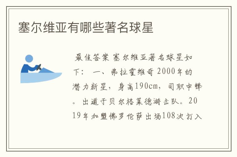 塞尔维亚有哪些著名球星