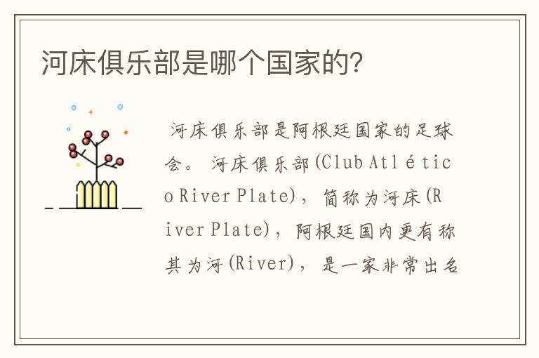 河床俱乐部是哪个国家的?