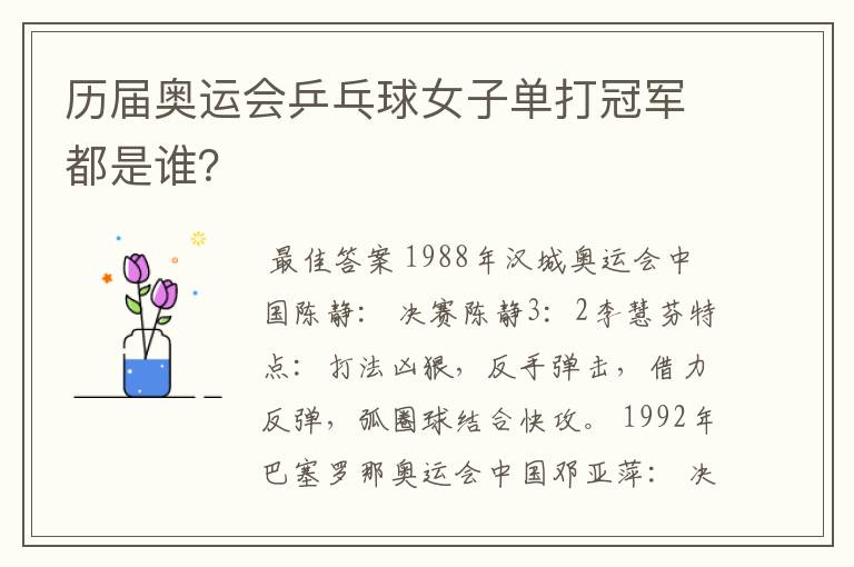 历届奥运会乒乓球女子单打冠军都是谁?