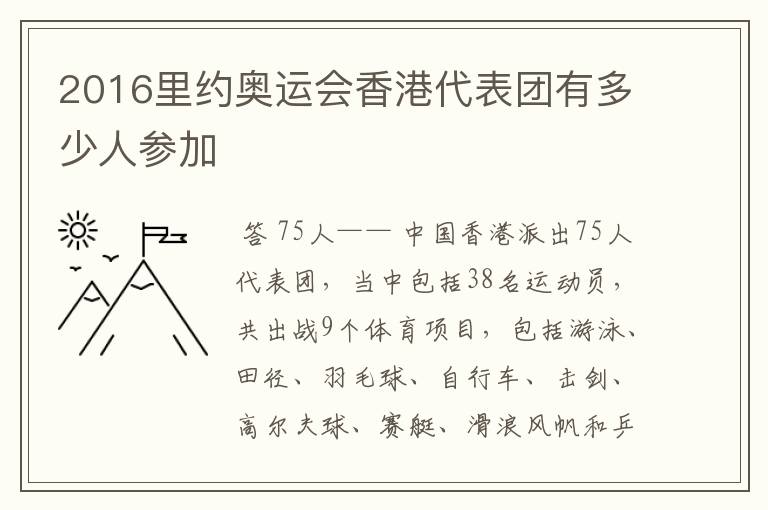 2016里约奥运会香港代表团有多少人参加