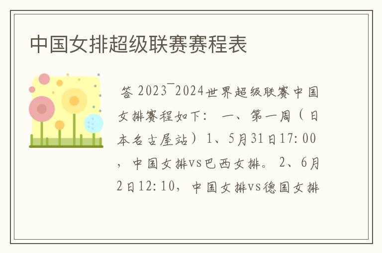 中国女排超级联赛赛程表