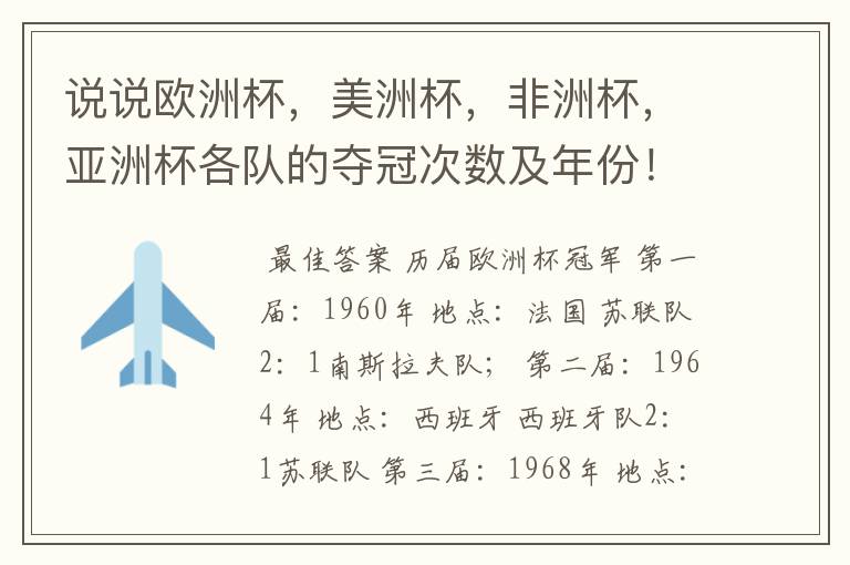 说说欧洲杯,美洲杯,非洲杯,亚洲杯各队的夺冠次数及年份!