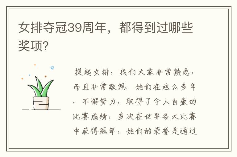 女排夺冠39周年，都得到过哪些奖项？