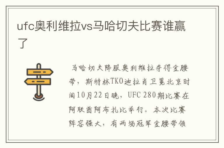 ufc奥利维拉vs马哈切夫比赛谁赢了