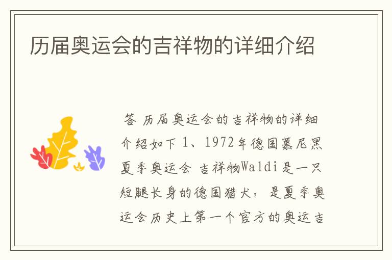 历届奥运会的吉祥物的详细介绍