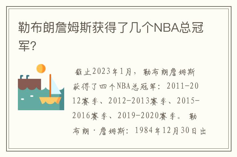 勒布朗詹姆斯获得了几个NBA总冠军?