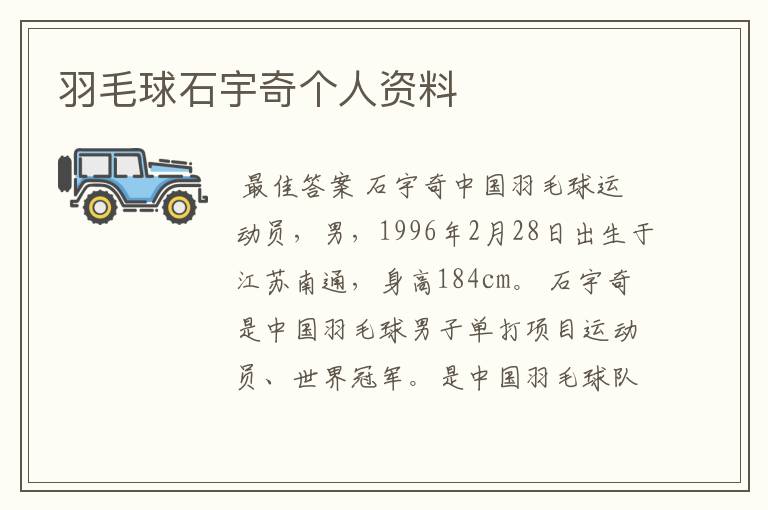 羽毛球石宇奇个人资料