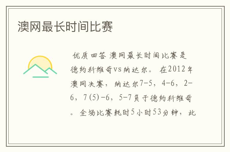 澳网最长时间比赛