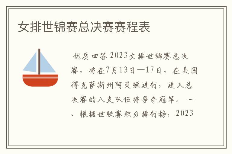 女排世锦赛总决赛赛程表