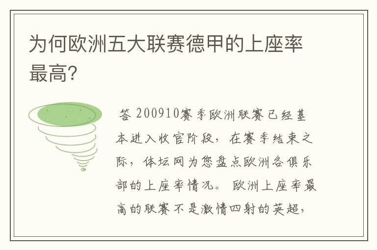 为何欧洲五大联赛德甲的上座率最高？