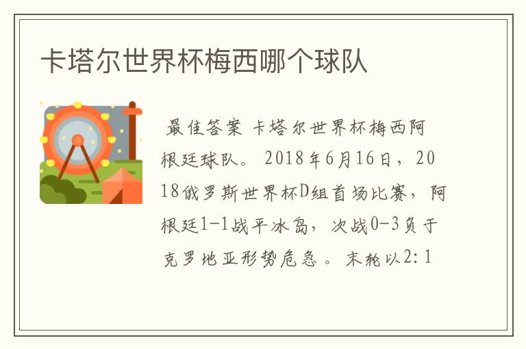 卡塔尔世界杯梅西哪个球队