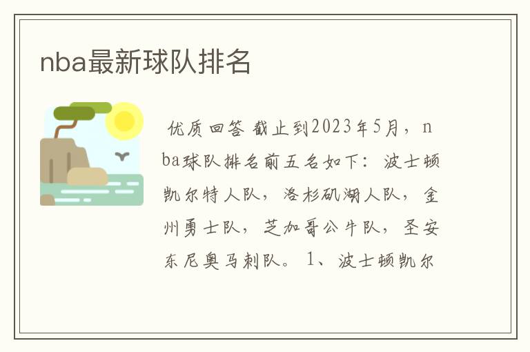 nba最新球队排名